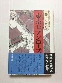 Amazon.co.jp: 菊池寛賞井上ひさし『東京セブンローズ』初版元帯